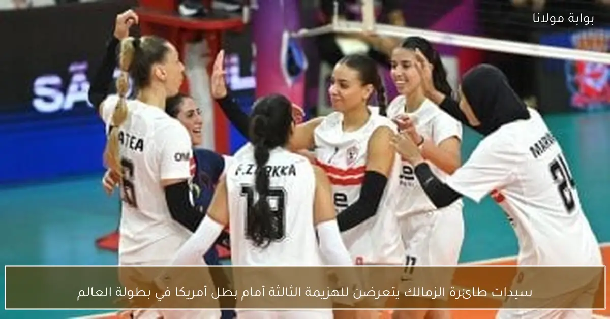 سيدات طائرة الزمالك يتعرضن للهزيمة الثالثة أمام بطل أمريكا في بطولة العالم