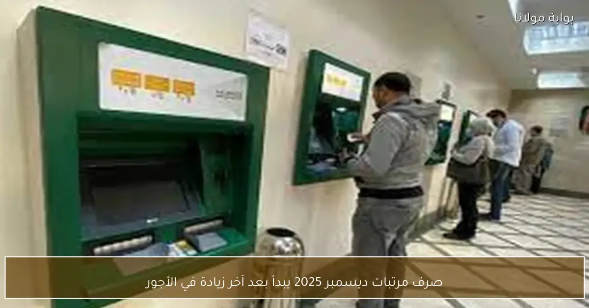 صرف مرتبات ديسمبر 2025 يبدأ بعد آخر زيادة في الأجور