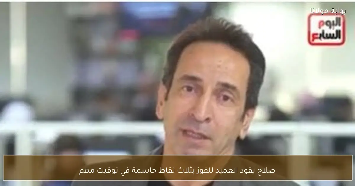 صلاح يقود العميد للفوز بثلاث نقاط حاسمة في توقيت مهم