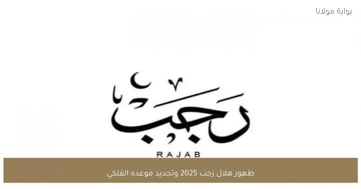 ظهور هلال رجب 2025 وتحديد موعده الفلكي