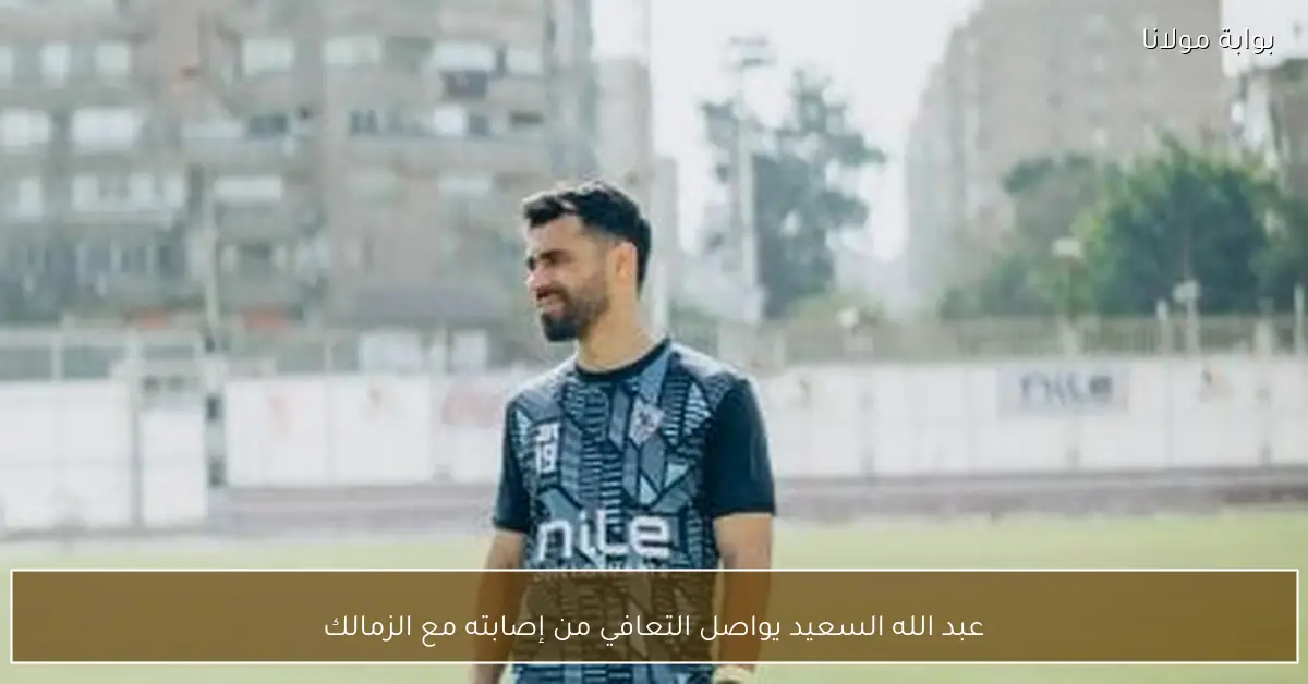 عبد الله السعيد يواصل التعافي من إصابته مع الزمالك