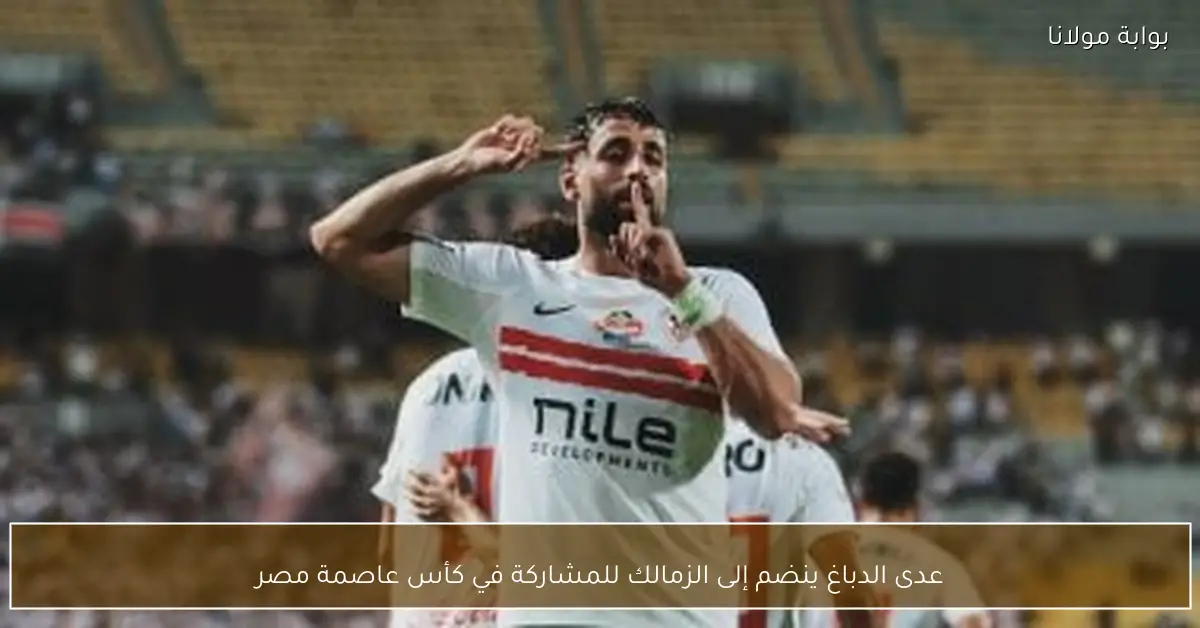 عدى الدباغ ينضم إلى الزمالك للمشاركة في كأس عاصمة مصر