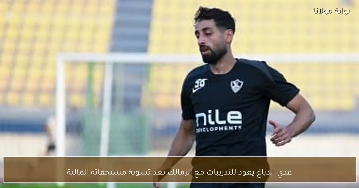 عدي الدباغ يعود للتدريبات مع الزمالك بعد تسوية مستحقاته المالية