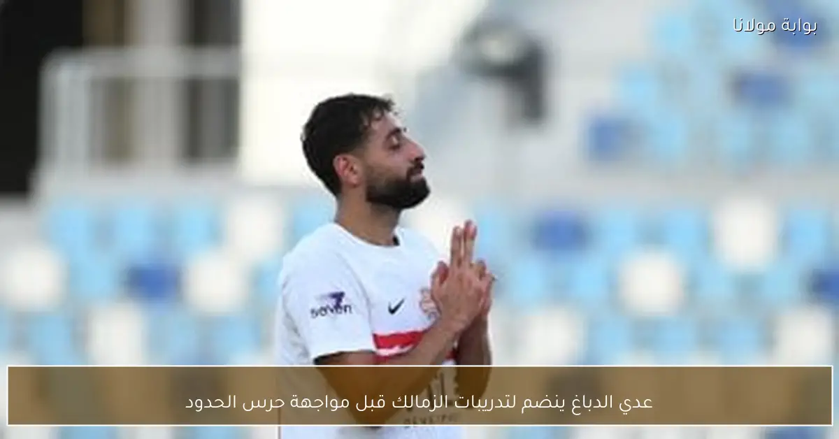 عدي الدباغ ينضم لتدريبات الزمالك قبل مواجهة حرس الحدود