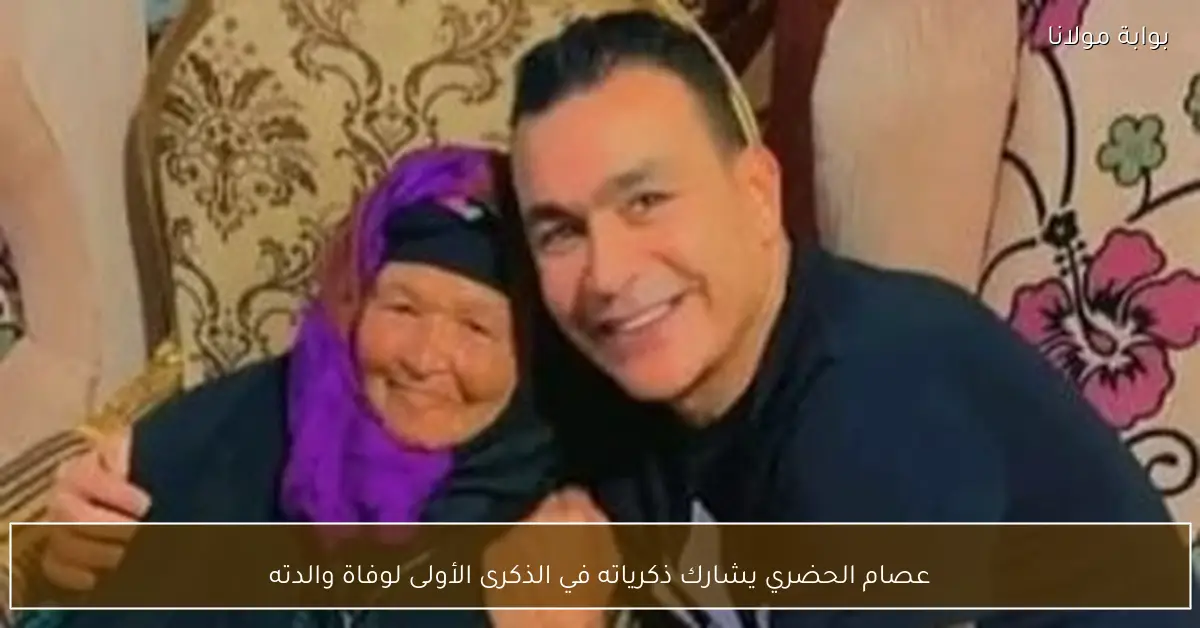 عصام الحضري يشارك ذكرياته في الذكرى الأولى لوفاة والدته