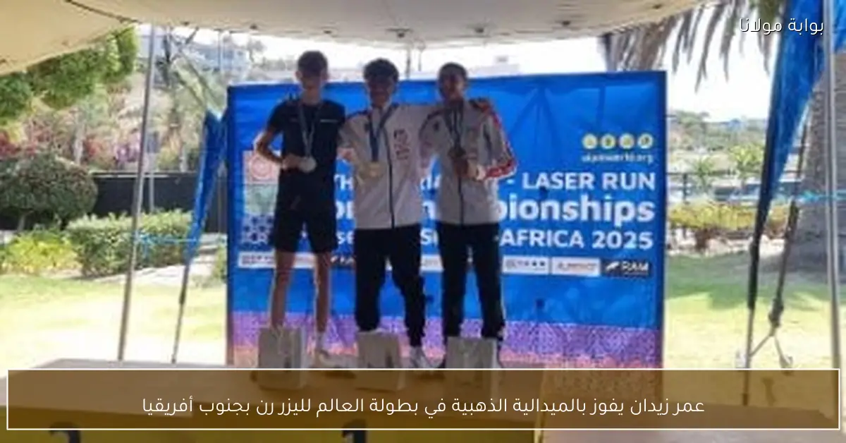 عمر زيدان يفوز بالميدالية الذهبية في بطولة العالم لليزر رن بجنوب أفريقيا