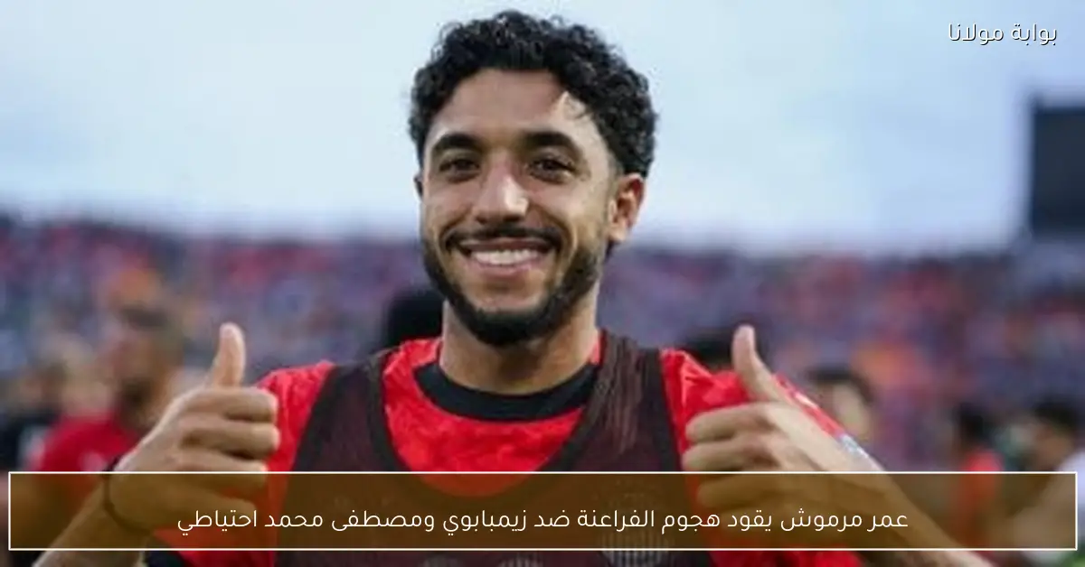 عمر مرموش يقود هجوم الفراعنة ضد زيمبابوي ومصطفى محمد احتياطي