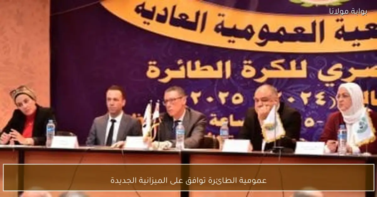 عمومية الطائرة توافق على الميزانية الجديدة