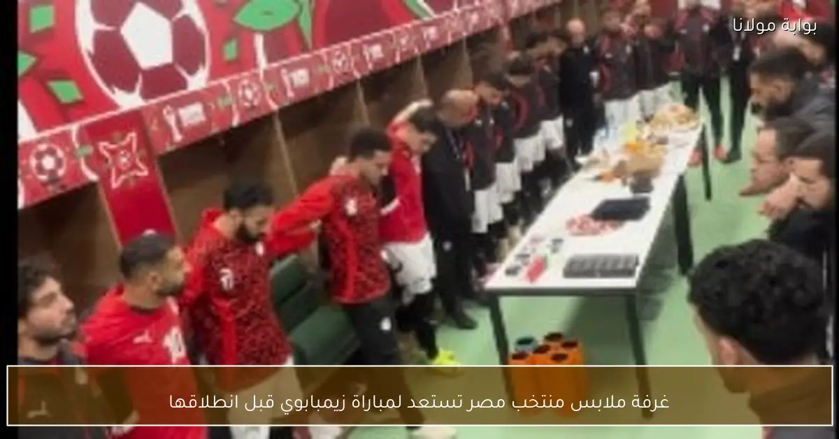 غرفة ملابس منتخب مصر تستعد لمباراة زيمبابوي قبل انطلاقها