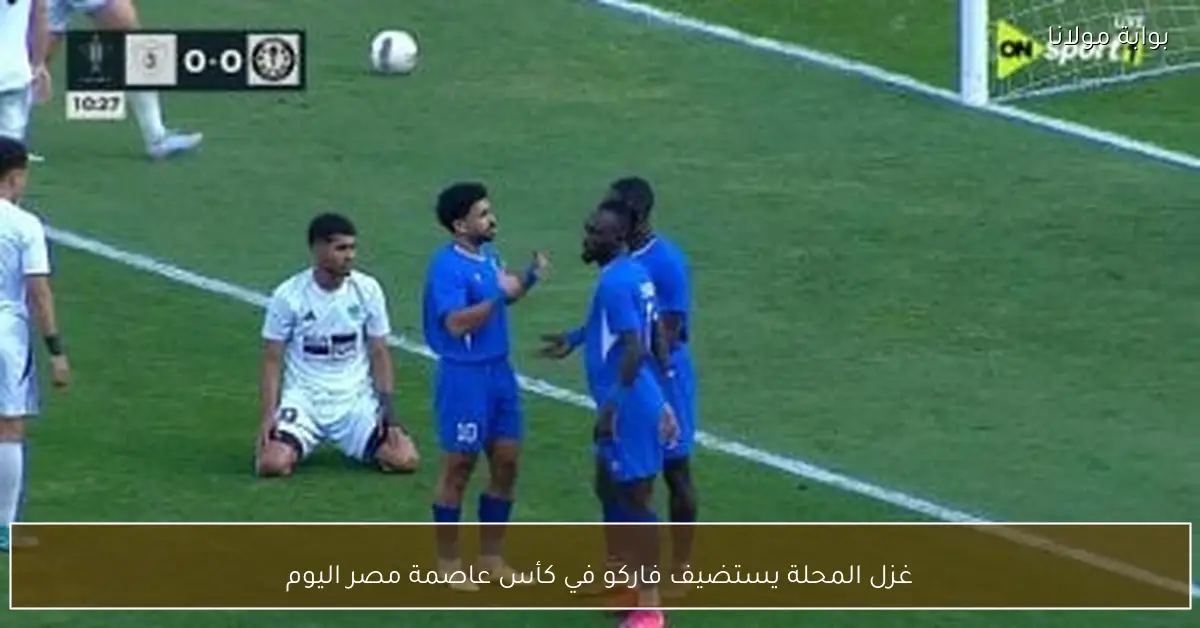 غزل المحلة يستضيف فاركو في كأس عاصمة مصر اليوم