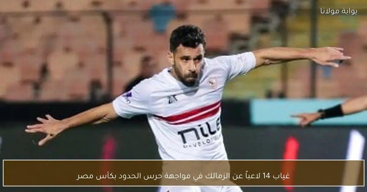 غياب 14 لاعباً عن الزمالك في مواجهة حرس الحدود بكأس مصر