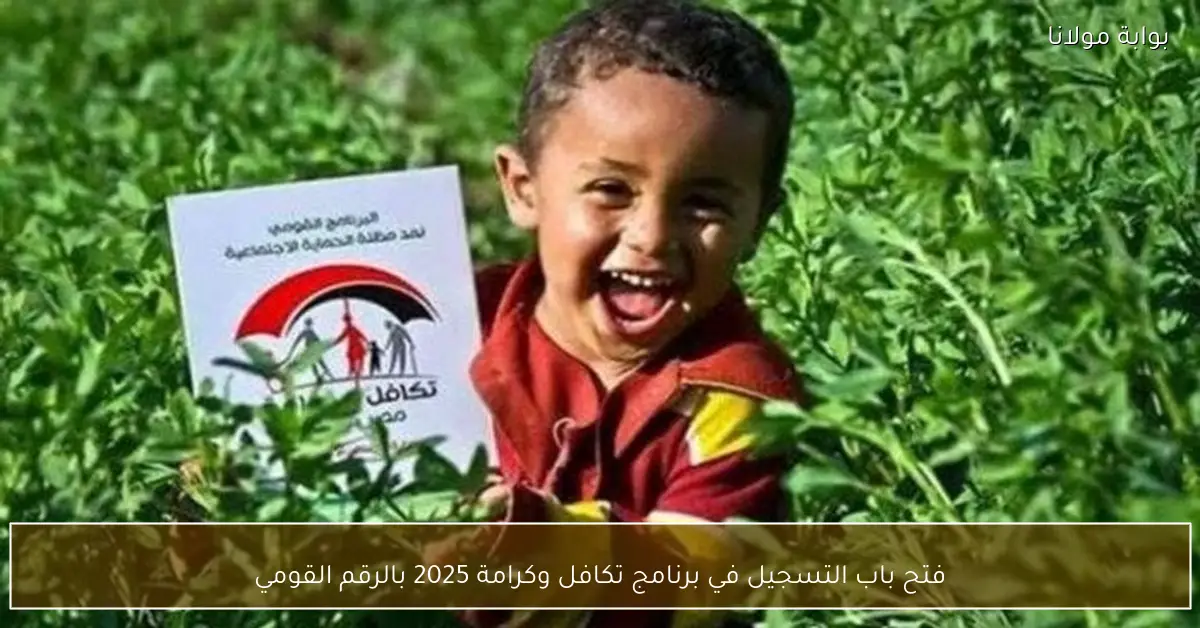 فتح باب التسجيل في برنامج تكافل وكرامة 2025 بالرقم القومي