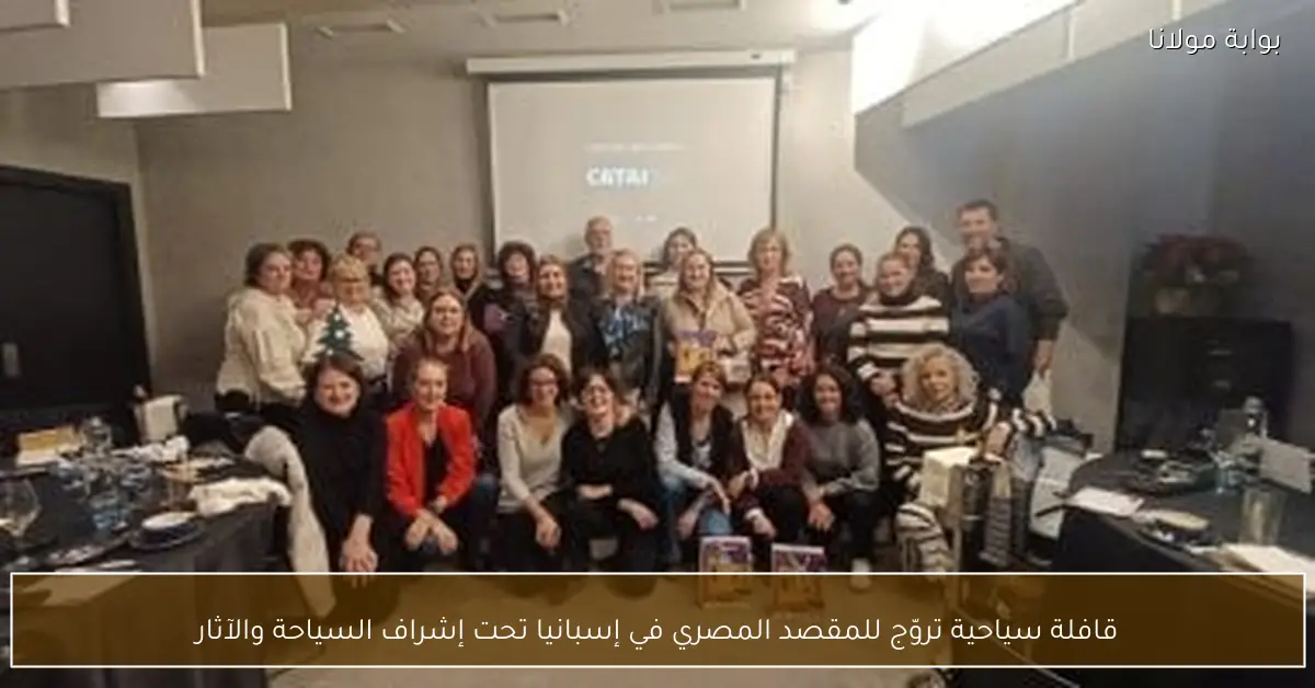 قافلة سياحية تروّج للمقصد المصري في إسبانيا تحت إشراف السياحة والآثار