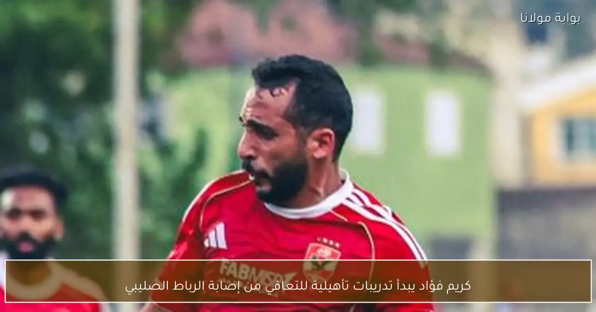 كريم فؤاد يبدأ تدريبات تأهيلية للتعافي من إصابة الرباط الصليبي