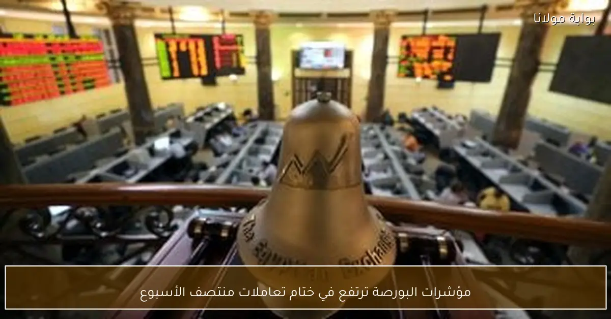 مؤشرات البورصة ترتفع في ختام تعاملات منتصف الأسبوع