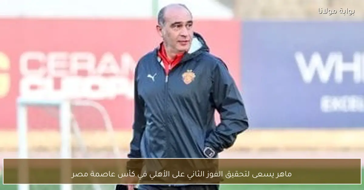 ماهر يسعى لتحقيق الفوز الثاني على الأهلي في كأس عاصمة مصر