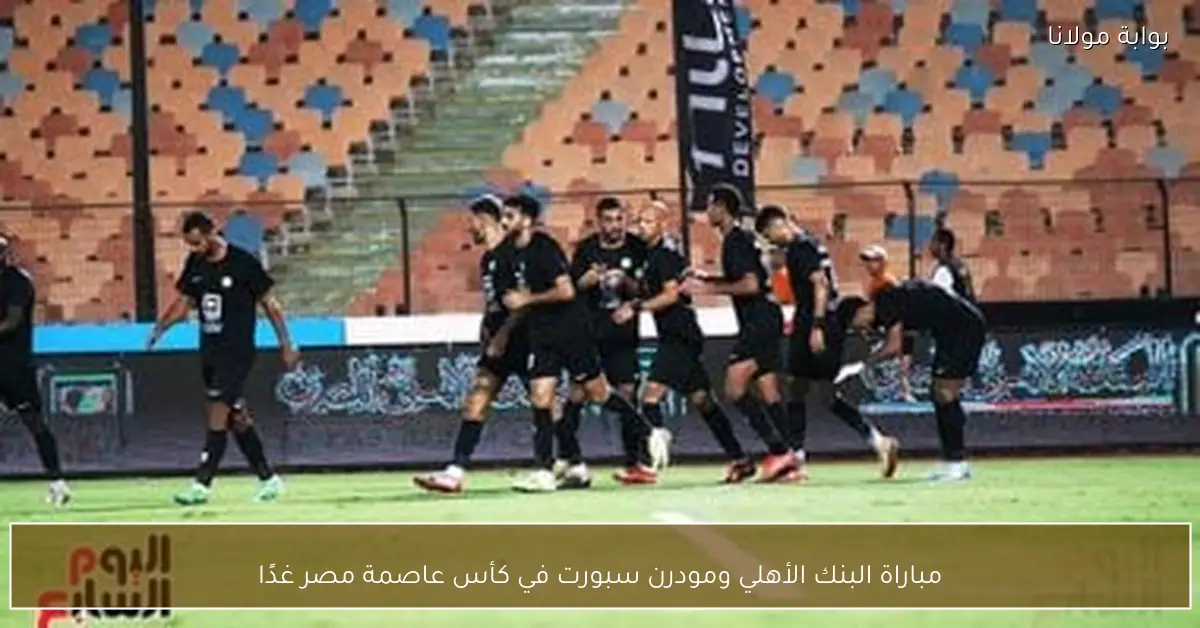 مباراة البنك الأهلي ومودرن سبورت في كأس عاصمة مصر غدًا