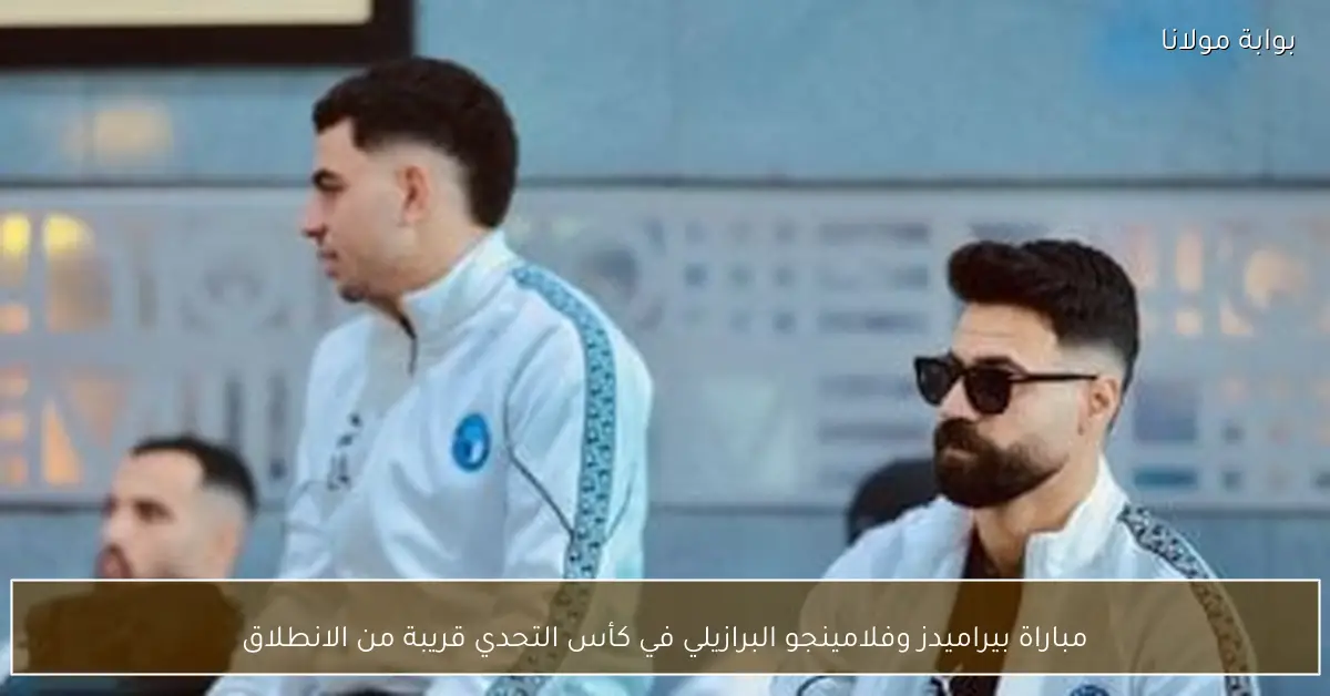 مباراة بيراميدز وفلامينجو البرازيلي في كأس التحدي قريبة من الانطلاق