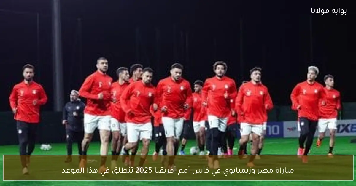 مباراة مصر وزيمبابوي في كأس أمم أفريقيا 2025 تنطلق في هذا الموعد