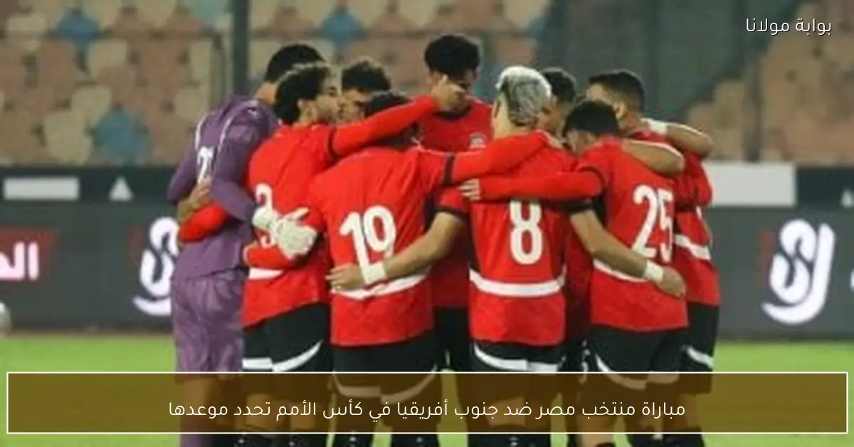 مباراة منتخب مصر ضد جنوب أفريقيا في كأس الأمم تحدد موعدها