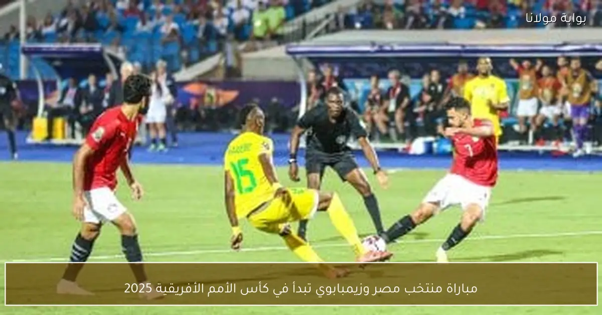 مباراة منتخب مصر وزيمبابوي تبدأ في كأس الأمم الأفريقية 2025