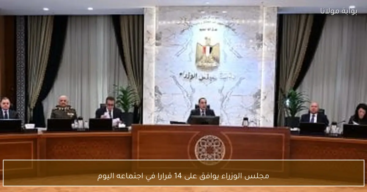 مجلس الوزراء يوافق على 14 قرارا في اجتماعه اليوم