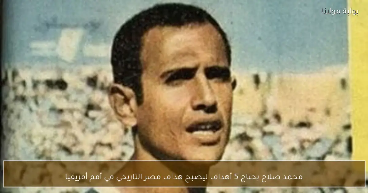 محمد صلاح يحتاج 5 أهداف ليصبح هداف مصر التاريخي في أمم أفريقيا