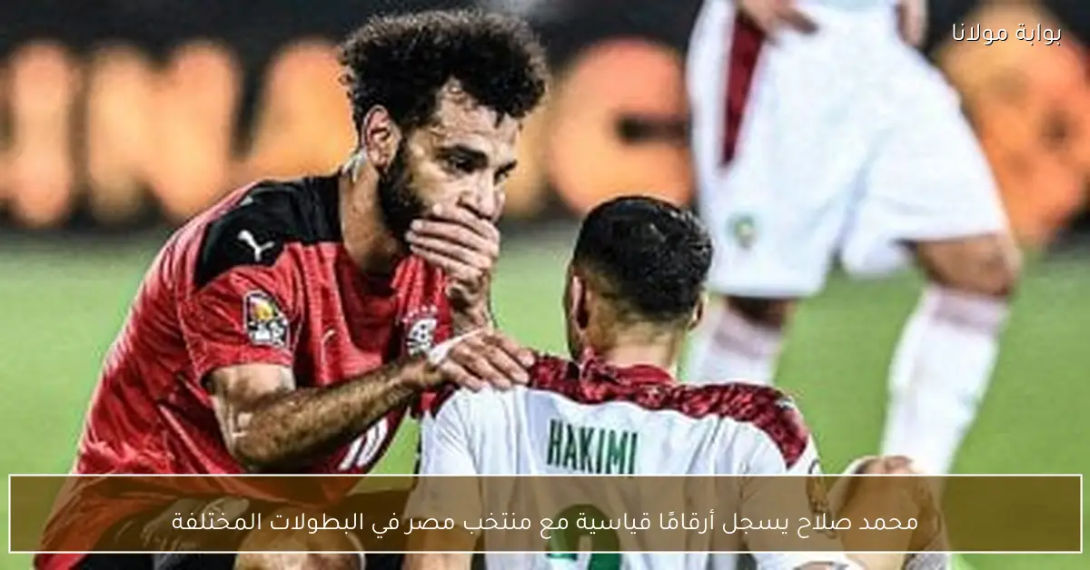محمد صلاح يسجل أرقامًا قياسية مع منتخب مصر في البطولات المختلفة