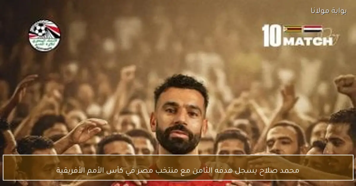 محمد صلاح يسجل هدفه الثامن مع منتخب مصر في كأس الأمم الأفريقية
