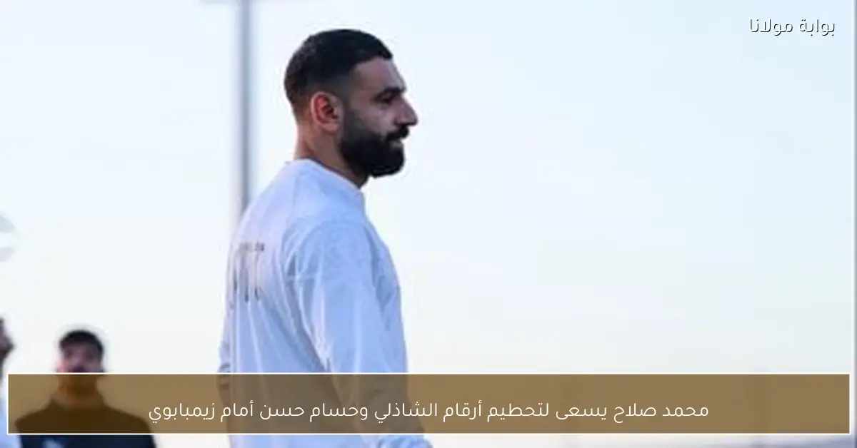 محمد صلاح يسعى لتحطيم أرقام الشاذلي وحسام حسن أمام زيمبابوي