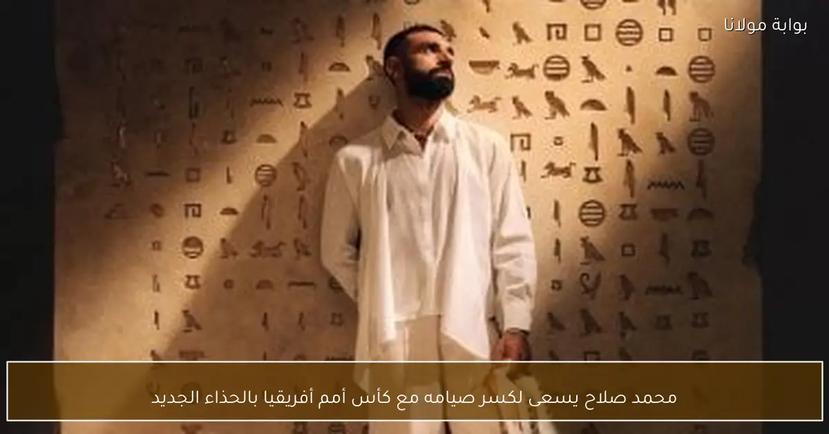 محمد صلاح يسعى لكسر صيامه مع كأس أمم أفريقيا بالحذاء الجديد