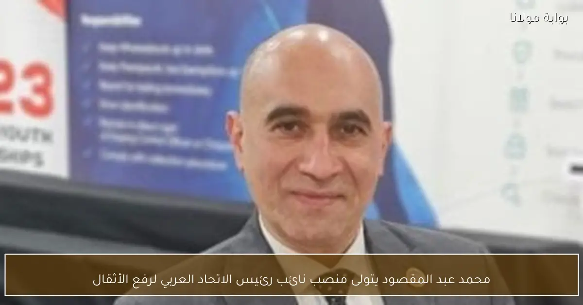 محمد عبد المقصود يتولى منصب نائب رئيس الاتحاد العربي لرفع الأثقال