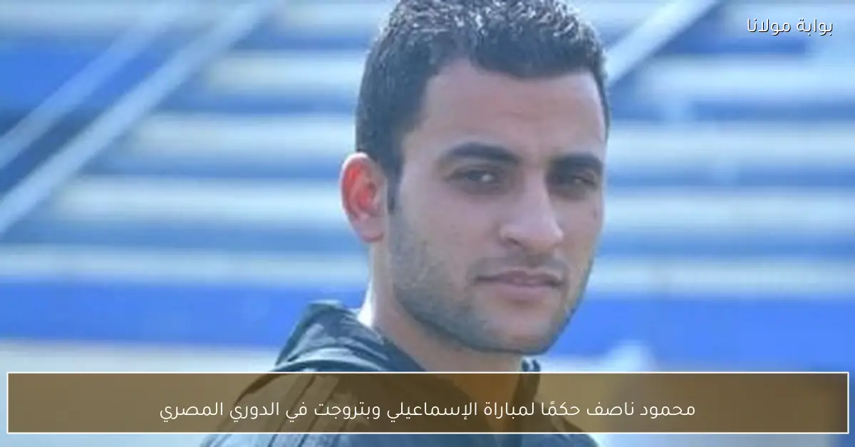 محمود ناصف حكمًا لمباراة الإسماعيلي وبتروجت في الدوري المصري