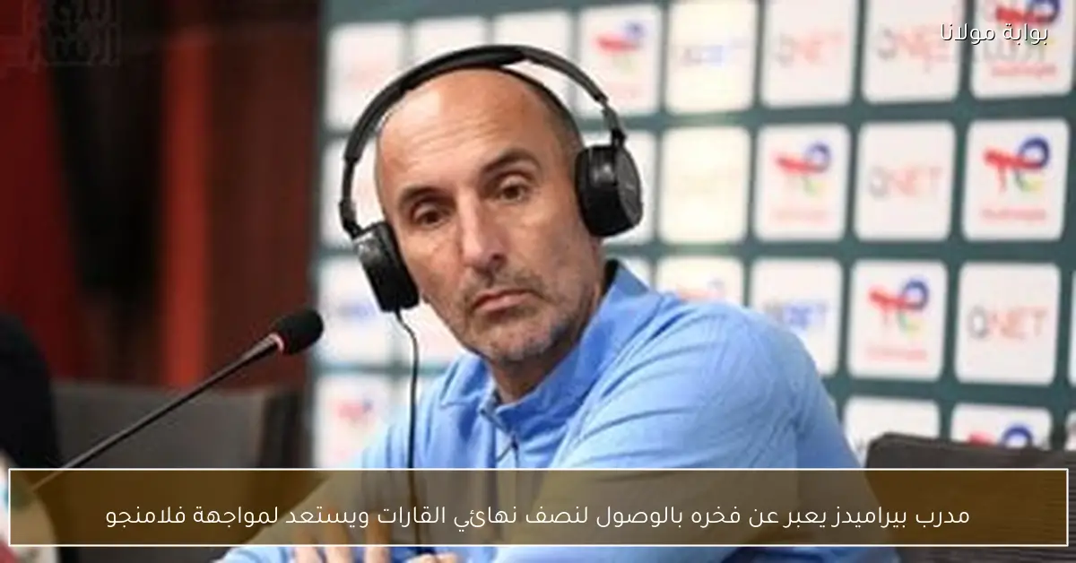 مدرب بيراميدز يعبر عن فخره بالوصول لنصف نهائي القارات ويستعد لمواجهة فلامنجو