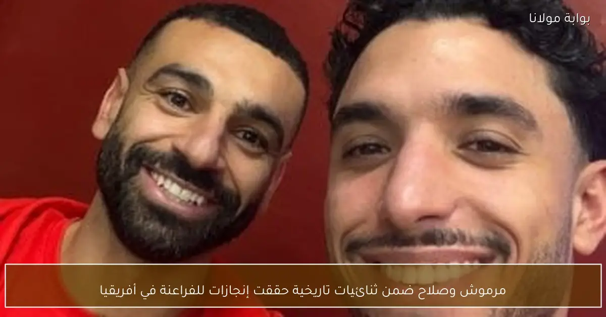 مرموش وصلاح ضمن ثنائيات تاريخية حققت إنجازات للفراعنة في أفريقيا