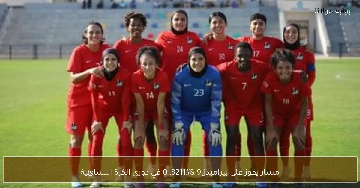 مسار يفوز على بيراميدز 9 – 0 في دوري الكرة النسائية
