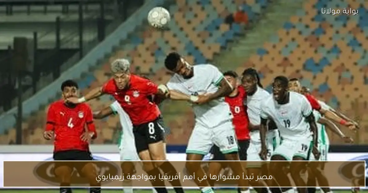 مصر تبدأ مشوارها في أمم أفريقيا بمواجهة زيمبابوي