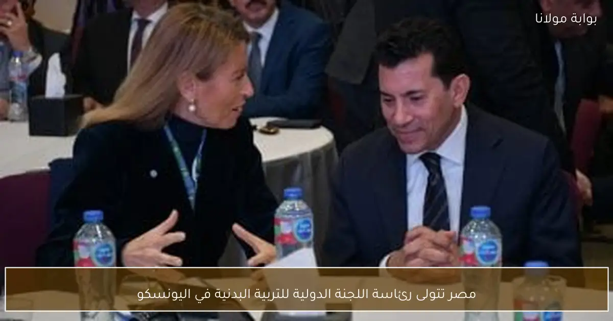 مصر تتولى رئاسة اللجنة الدولية للتربية البدنية في اليونسكو
