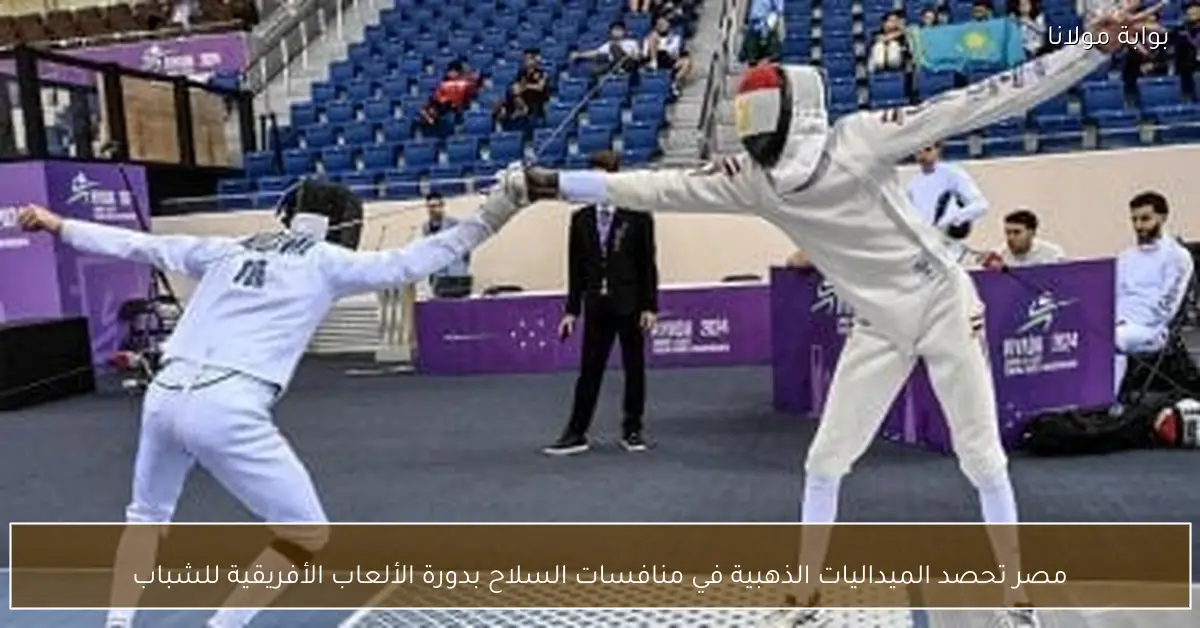 مصر تحصد الميداليات الذهبية في منافسات السلاح بدورة الألعاب الأفريقية للشباب