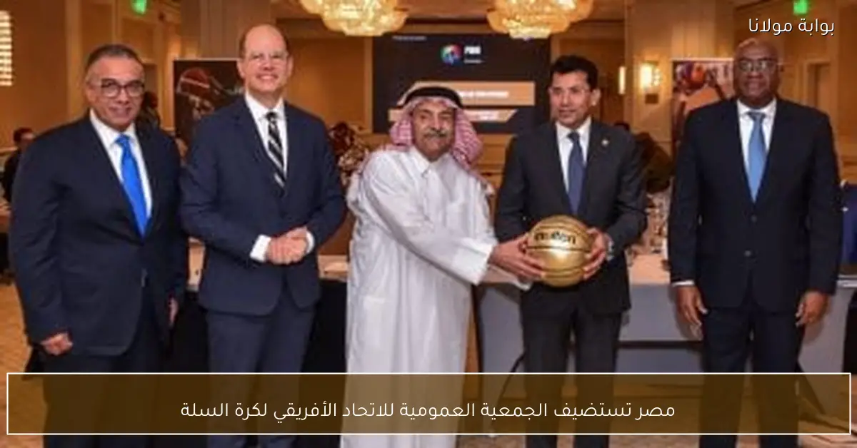 مصر تستضيف الجمعية العمومية للاتحاد الأفريقي لكرة السلة