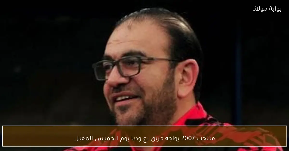منتخب 2007 يواجه فريق رع وديا يوم الخميس المقبل