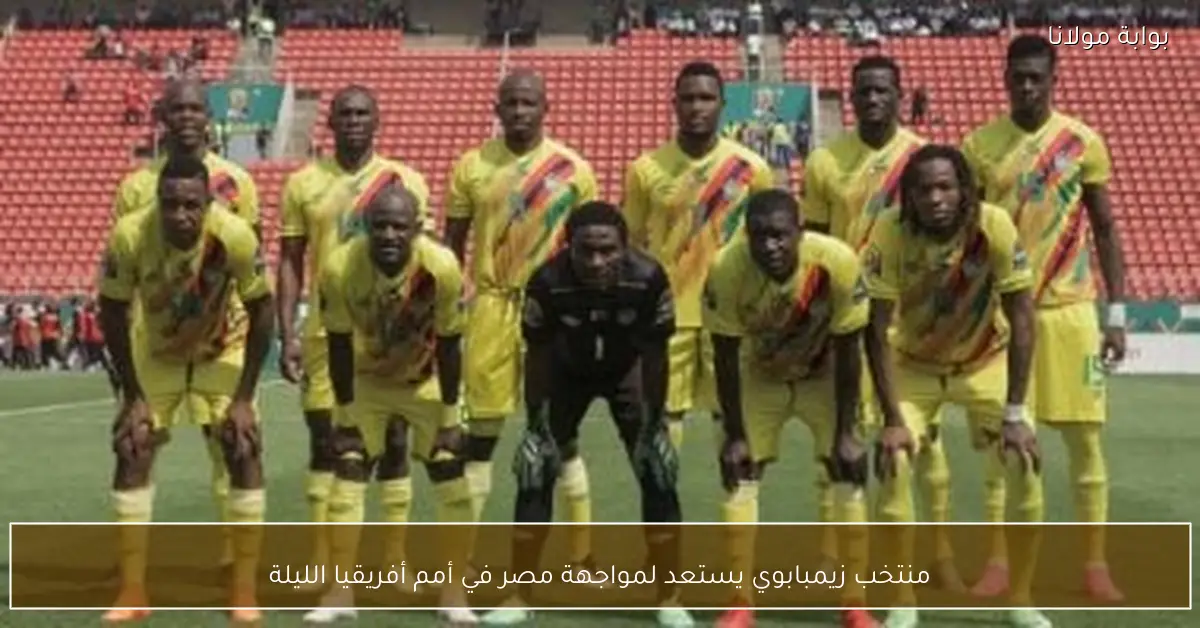 منتخب زيمبابوي يستعد لمواجهة مصر في أمم أفريقيا الليلة