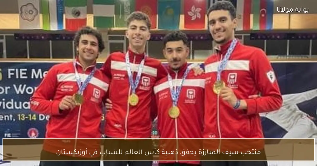 منتخب سيف المبارزة يحقق ذهبية كأس العالم للشباب في أوزبكستان