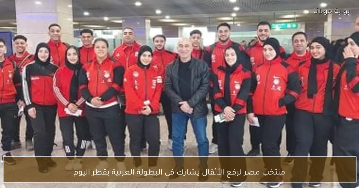 منتخب مصر لرفع الأثقال يشارك في البطولة العربية بقطر اليوم