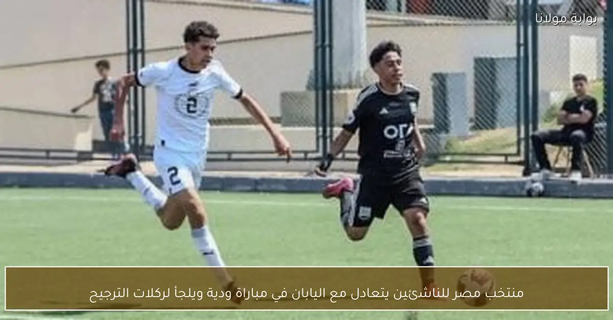 منتخب مصر للناشئين يتعادل مع اليابان في مباراة ودية ويلجأ لركلات الترجيح