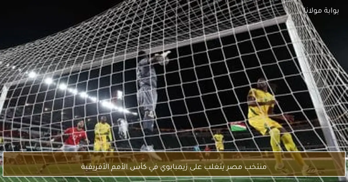 منتخب مصر يتغلب على زيمبابوي في كأس الأمم الأفريقية