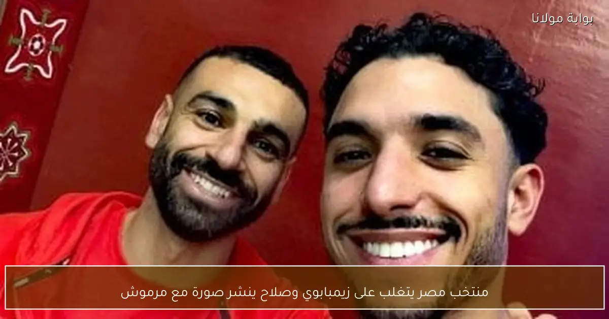 منتخب مصر يتغلب على زيمبابوي وصلاح ينشر صورة مع مرموش