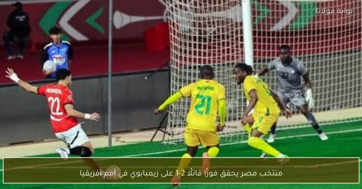 منتخب مصر يحقق فوزًا قاتلًا 2-1 على زيمبابوي في أمم أفريقيا