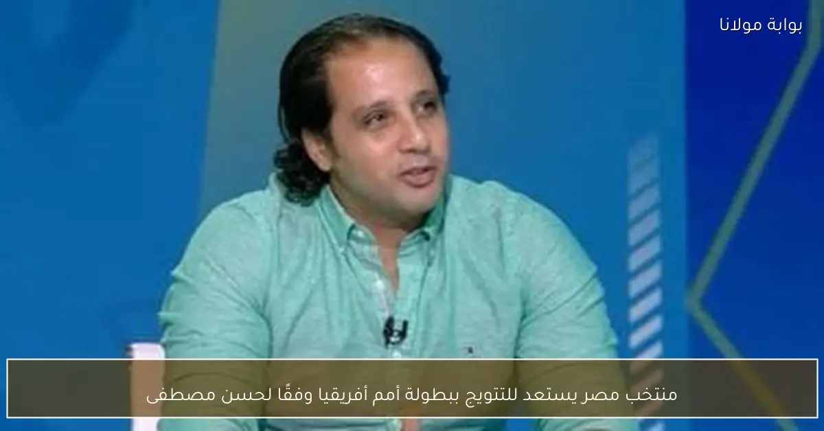 منتخب مصر يستعد للتتويج ببطولة أمم أفريقيا وفقًا لحسن مصطفى