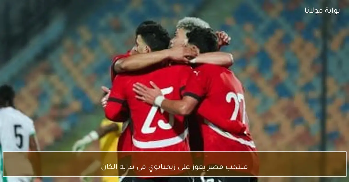 منتخب مصر يفوز على زيمبابوي في بداية الكان